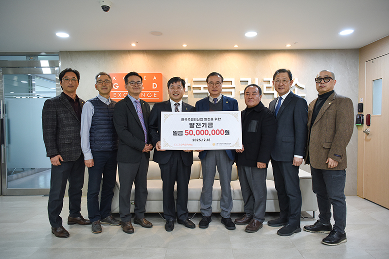 한국금거래소, 귀금속중앙회에 발전기금 5천만 원 쾌척 